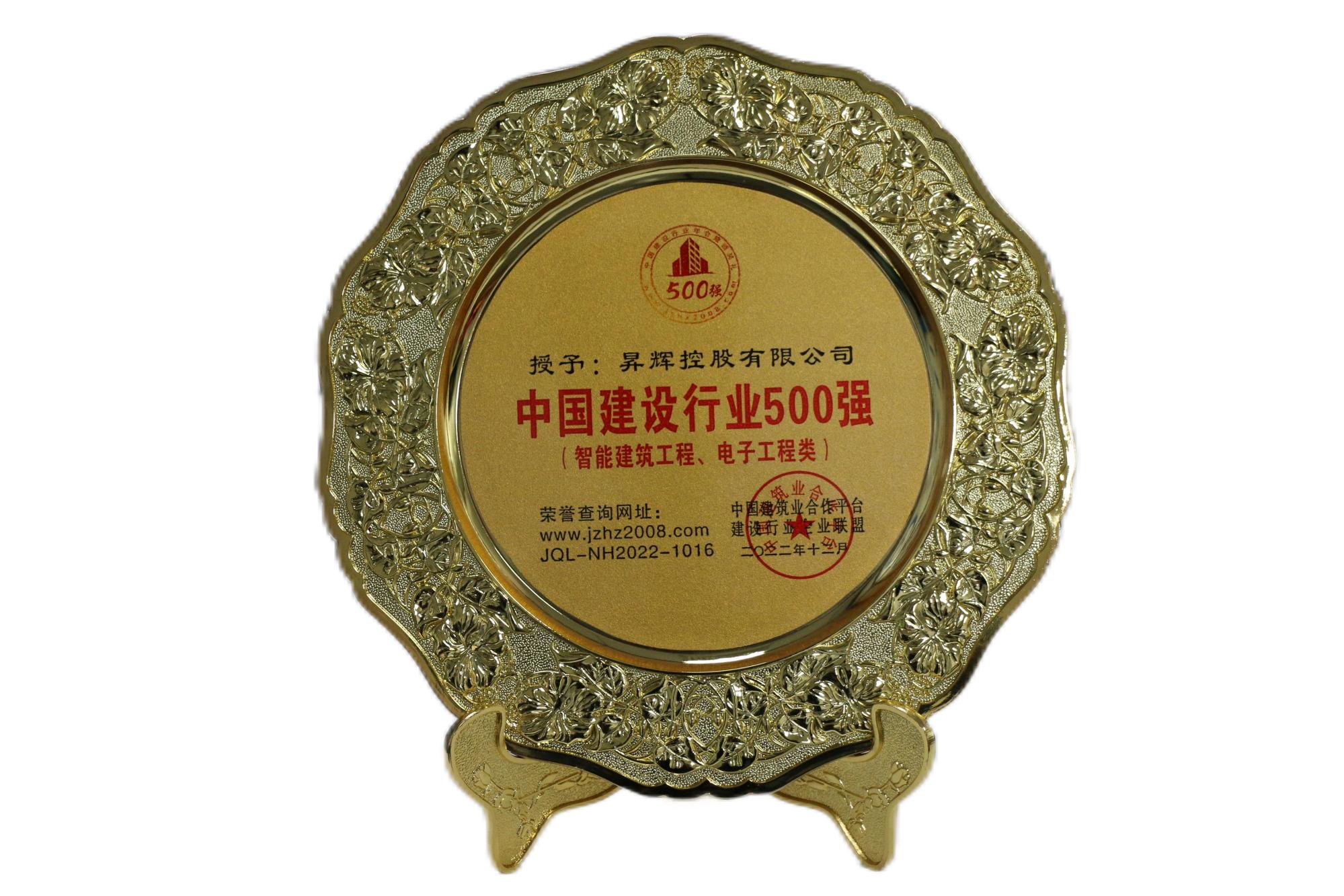 中國建設行業500強（智能建筑工程、電子工程類）
