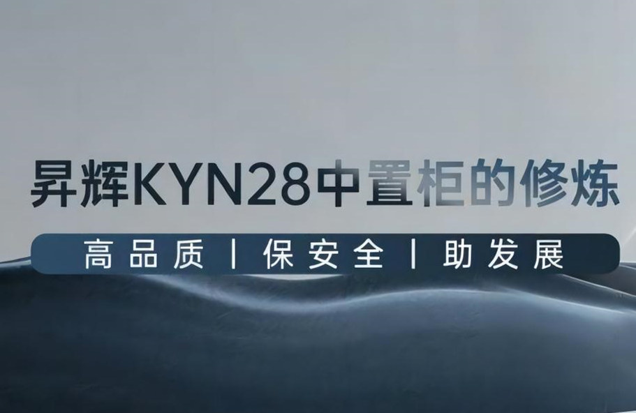 昇輝KYN28中置柜的修煉丨高品質、保安全、助發展