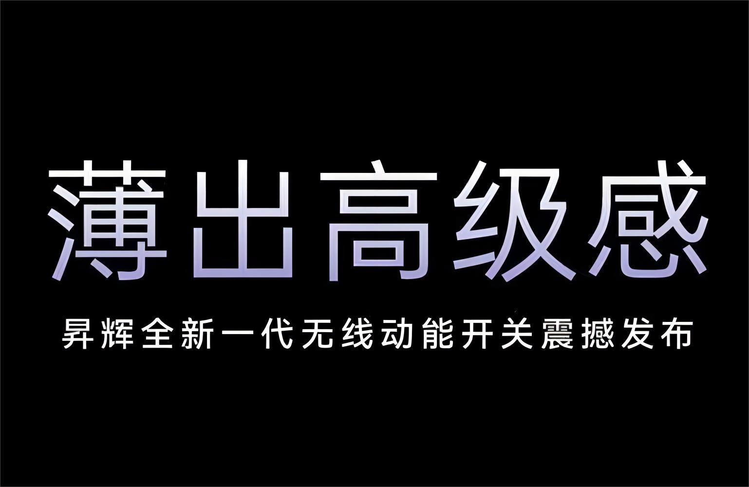 薄出高級(jí)感！昇輝全新一代無線動(dòng)能開關(guān)震撼發(fā)布！