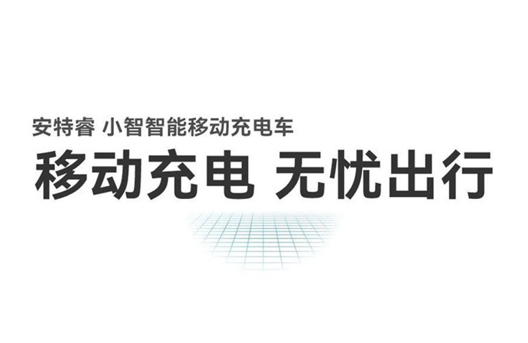 移動(dòng)充電 無憂出行丨安特睿智能移動(dòng)充電車重磅來襲！