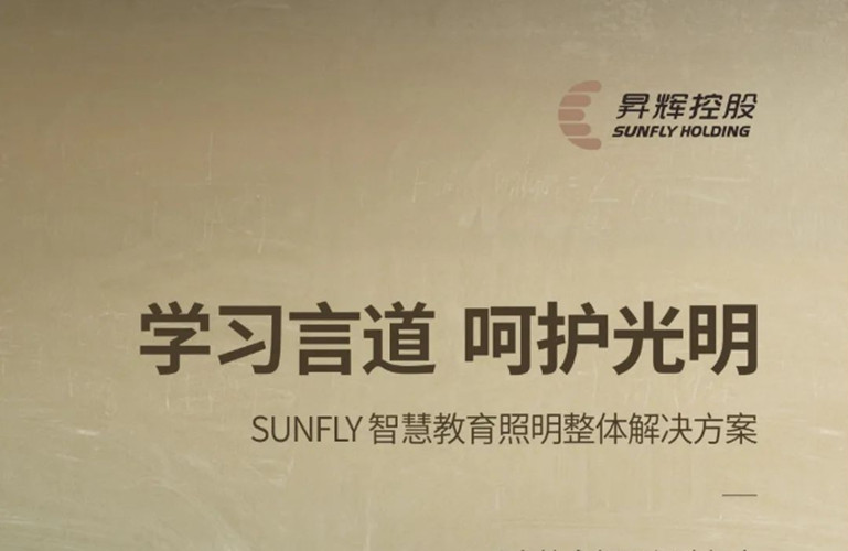 學(xué)習(xí)言道，呵護光明丨SUNFLY智慧教育照明整體解決方案