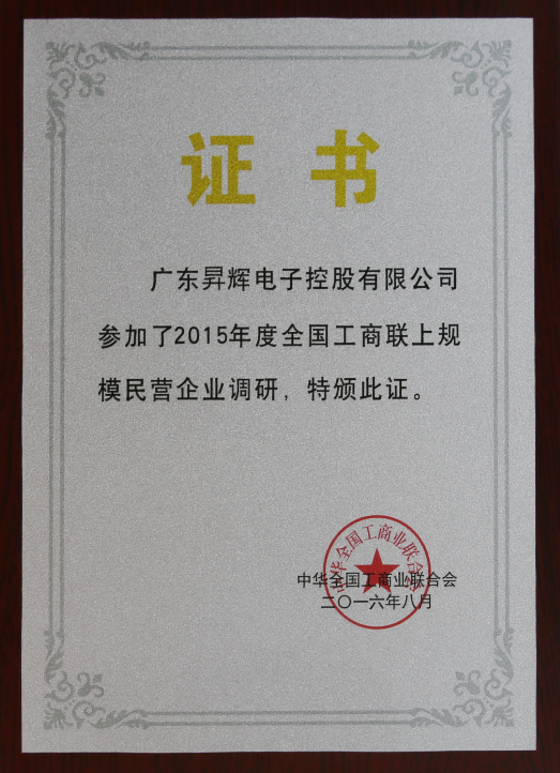 廣東昇輝電子控股有限公司參加了2015年度全國工商聯上規模民營企業調研，特版此證