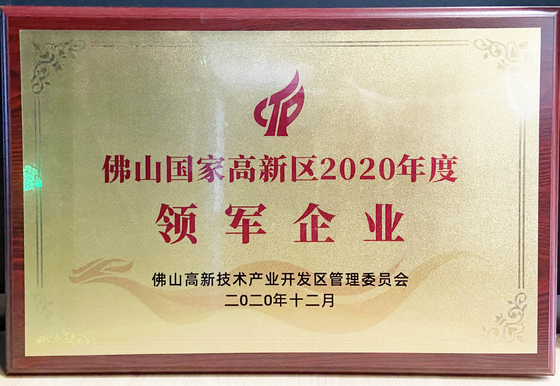 佛山國家高新區2020年度領軍企業