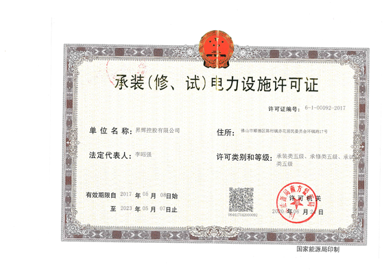 承裝(修、試)電力設(shè)施許可證 承裝(修、試)電力設(shè)施許可證